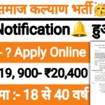 Social Welfare Department Recruitment 2024: समाज कल्याण विभाग में आ गयी भर्ती अभी करें Online आवेदन पूरी जानकारी देखें