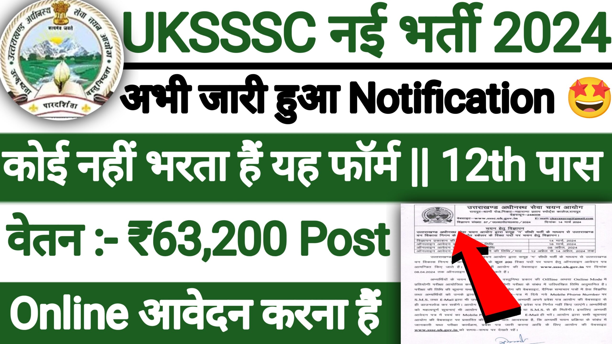 UKSSSC New Recruitment 2024 UKSSSC में आ गयी 12 वीं पास के लिए शानदार