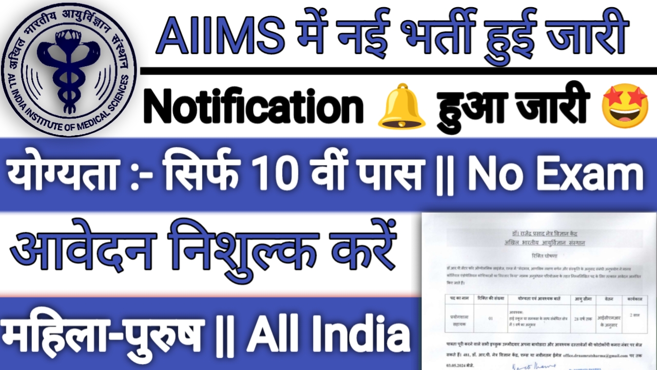 AIIMS New Vacancy Recruitment 2024: