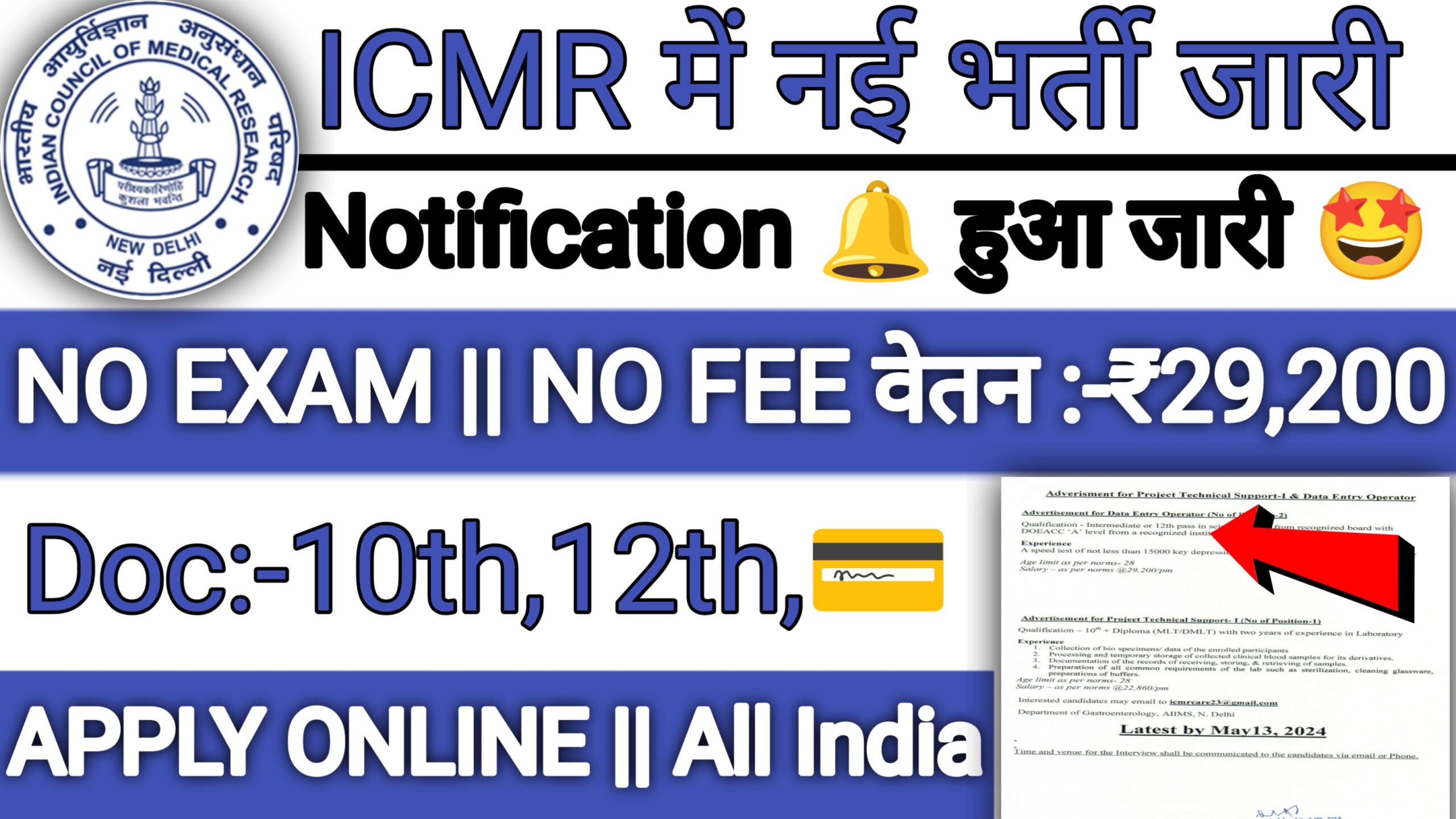 ICMR New Recruitment 2024: