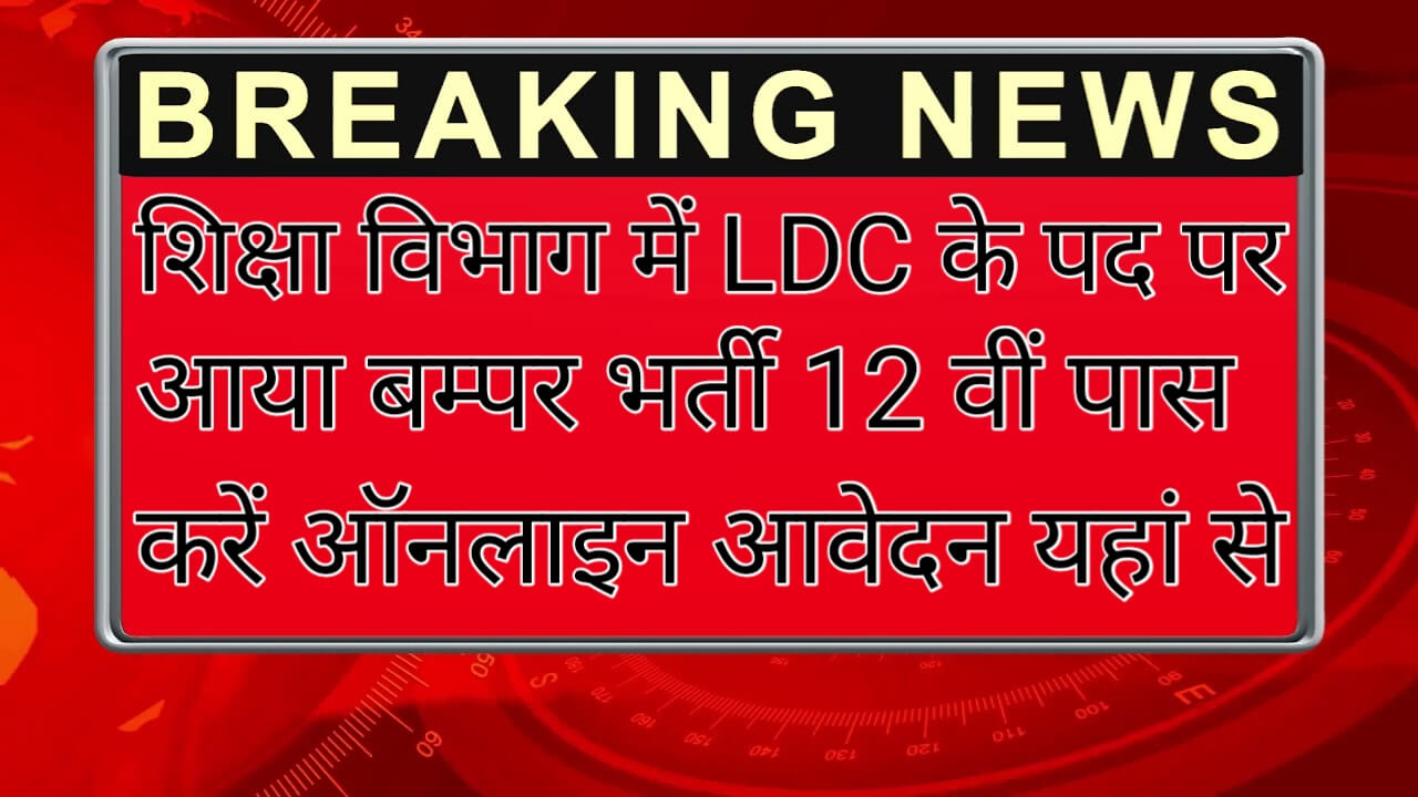 Siksha Vibhag LDC Post Recruitment: