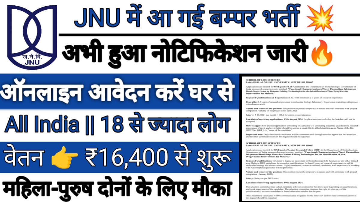 JNU New Vacancy: