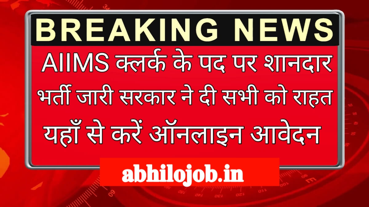 AIIMS Clerk Recruitment 2024: