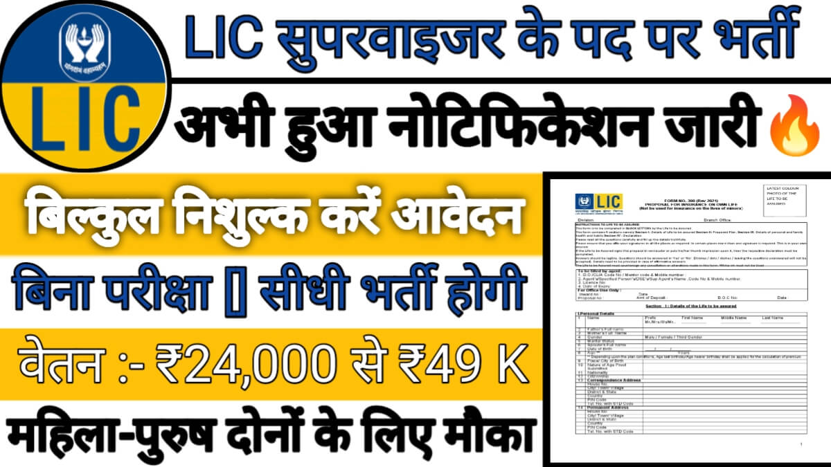 LIC Supervisor Recruitment: