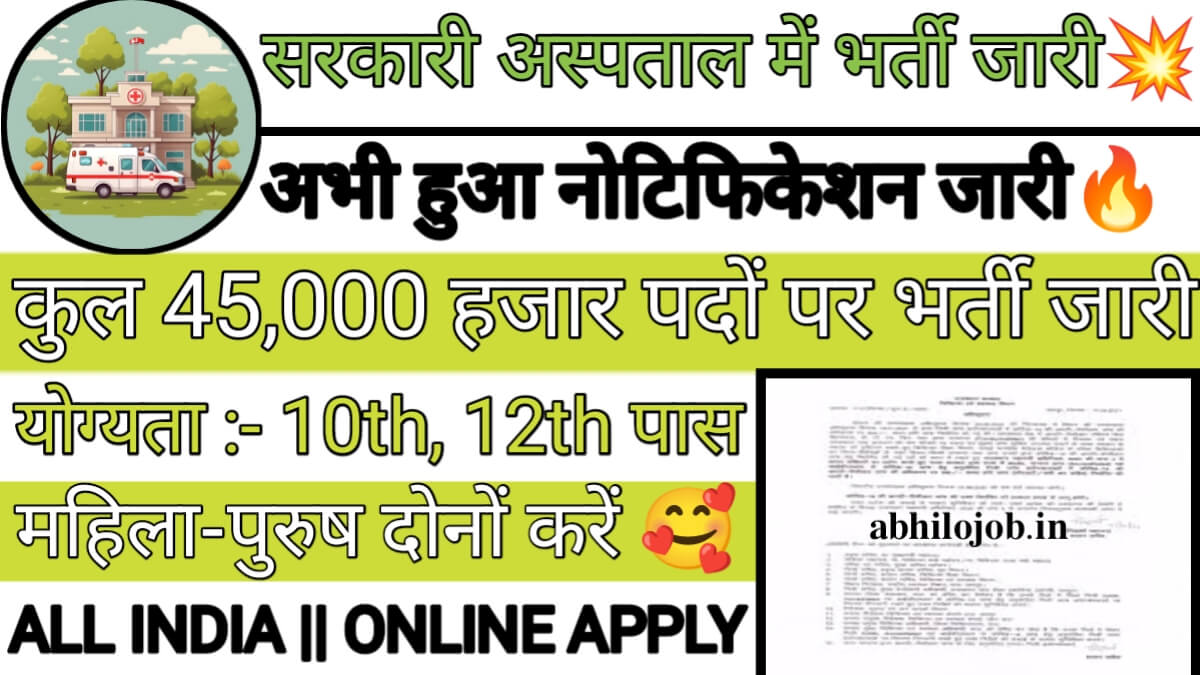 Sarkari Aspatal 45k Recruitment: