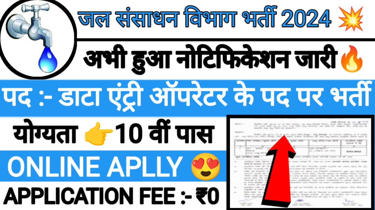 Jal Sansadhan New Recruitment: जल संसाधन विभाग में दसवीं