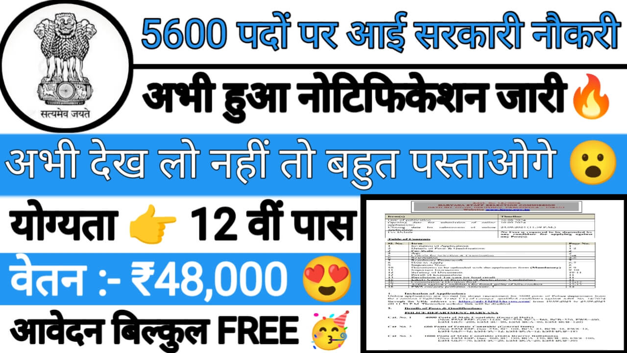 Haryana PC 5600 Recruitment: