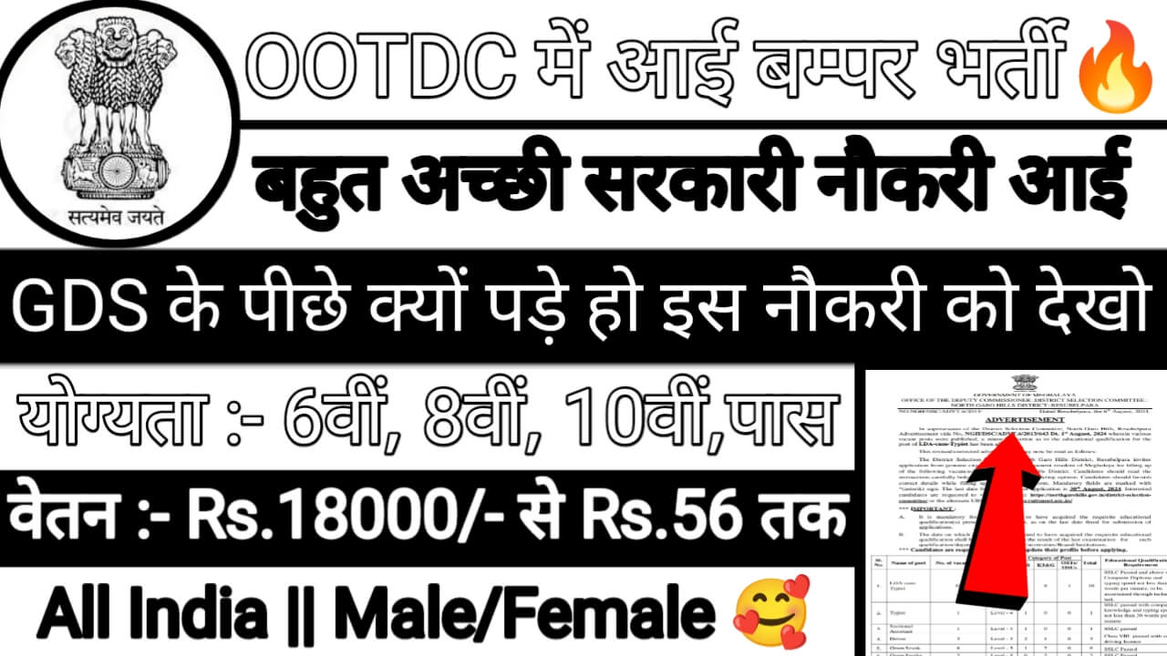 OOTDC New Recruitment 2024: