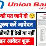 Union Bank Of India Vacancy: यूनियन बैंक ऑफ इंडिया में महिला पुरुष दोनों के लिए आई शानदार भर्ती यहाँ से करें आवेदन