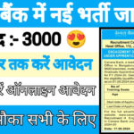 Canara Bank New Recruitment 2024: केनरा बैंक में आ गयी बम्पर भर्ती यहाँ से करें आवेदन आप भी