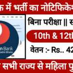 Bandhan Bank New Recruitment: बंधन बैंक में 10 वीं 12 वीं पास के लिए आई भर्ती यहाँ से करें आवेदन