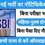 SBI (KSA) New Vacancy 2024: SBI में (KSA) के पद पर नई भर्ती का नोटिफिकेशन हुआ जारी सभी लोग यहाँ से करें आवेदन