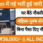 Amazon New Recruitment 2024: Amazon में आ गई नई भर्ती महिला-पुरुष दोनों के लिए यहाँ देखें पूरी जानकारी