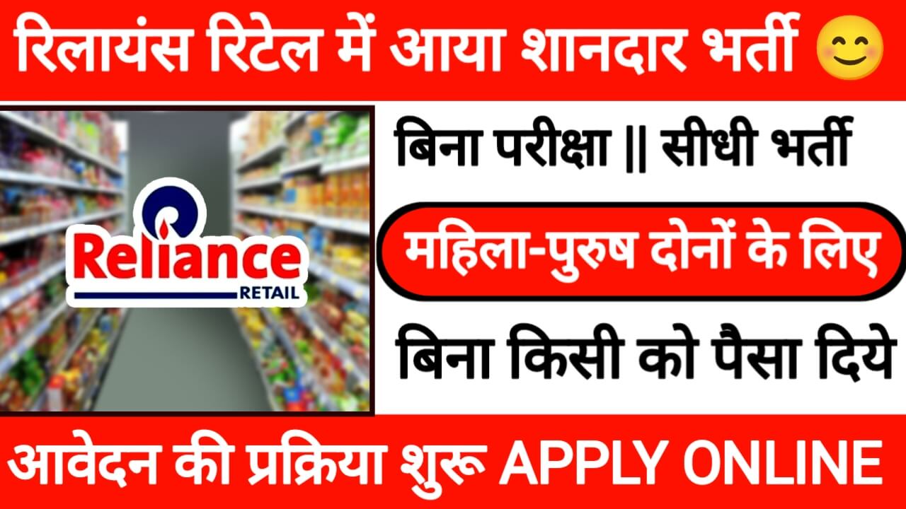 Reliance Retail New Vacancy 2024: