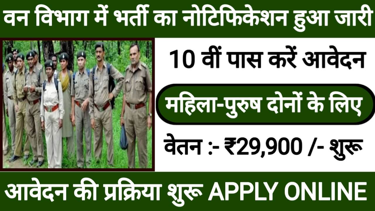 Van Vibhag 16 Recruitment: