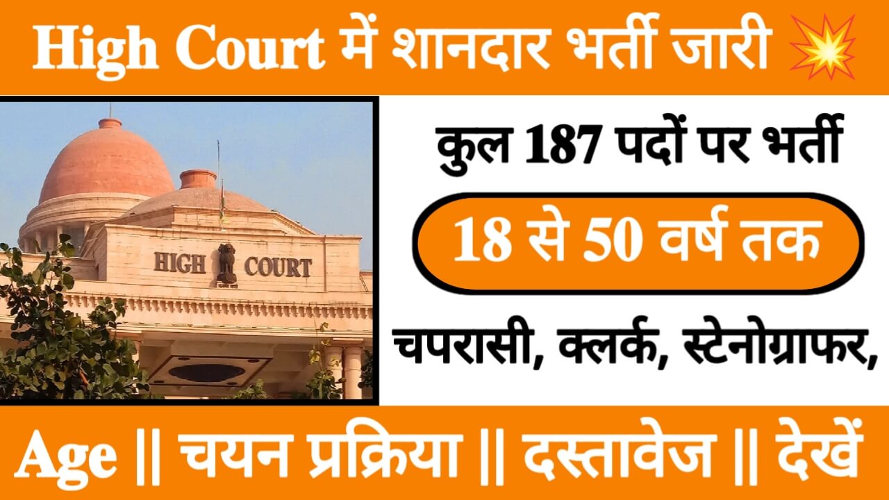 HP High Court 187 Recruitment: