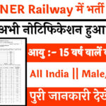 NER 1104 Recruitment: नार्थ ईस्टर्न रेलवे की तरफ से 1104 पदों पर भर्ती जारी पूरी जानकारी यहाँ से देखें