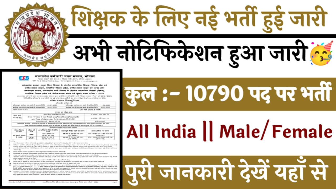 Shikshak 10790 Recruitment: