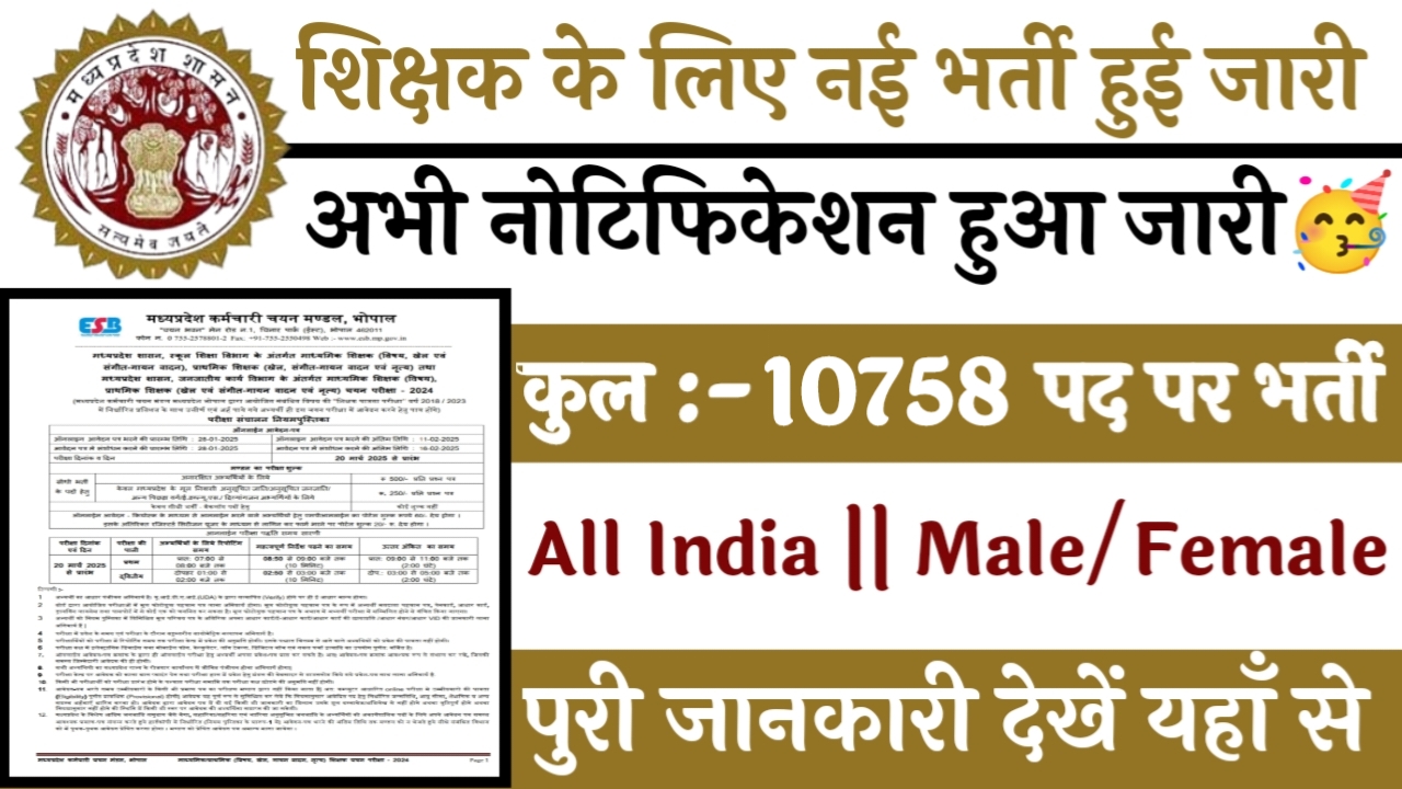 Shikshak 10758 Recruitment: