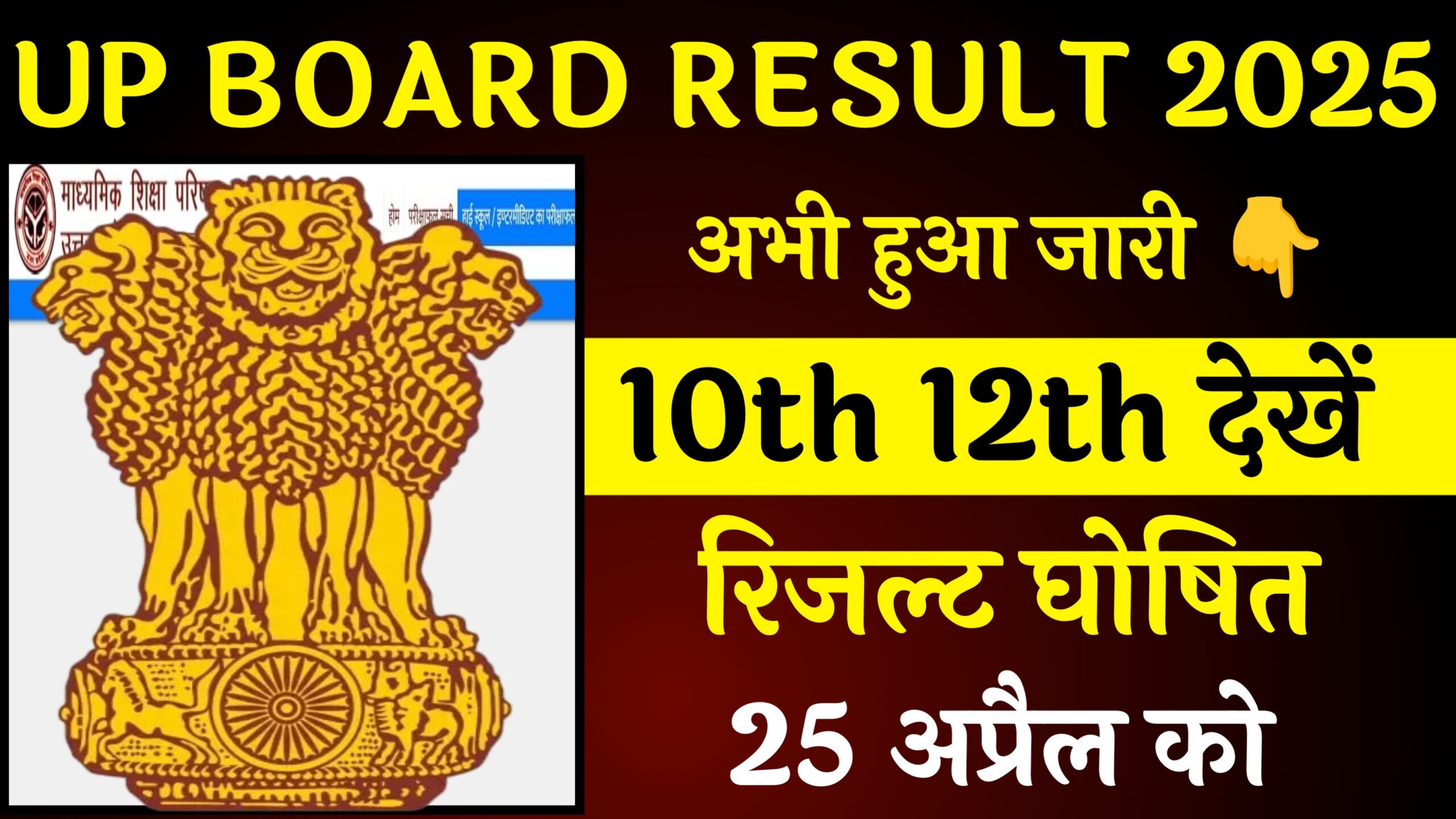 10th,12th Result 2025 Declared:
