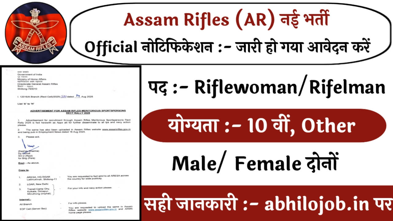 Assam Rifles Sports Quota 69 Recruitment:
