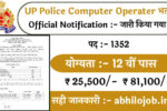 UP Police Computer Operater 1352 Recruitment: