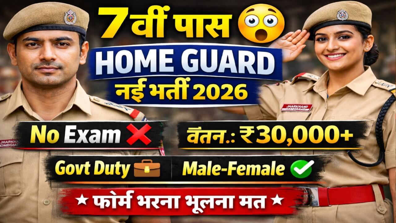 Jharkhand Homeguard 1256 Recruitment: