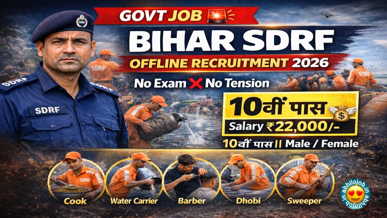 Bihar SDRF Offline 118 Recruitment: